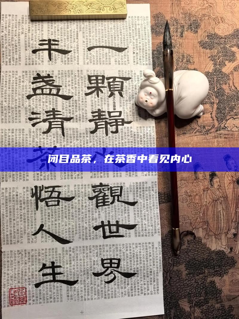 闭目品茶，在茶香中看见内心